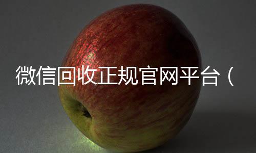 微信回收正规官网收购微信号秒结账平台（微信回收平台联系方式）